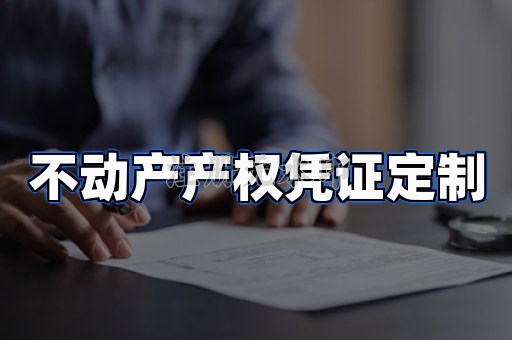 不动产产权凭证定制